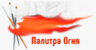 Палитра Огня 